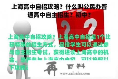 上海高中自招攻略？什么叫公民办普通高中自主招生？初中？