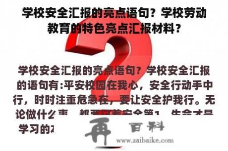 学校安全汇报的亮点语句？学校劳动教育的特色亮点汇报材料？