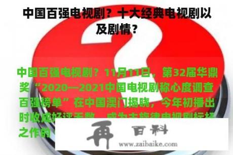 中国百强电视剧？十大经典电视剧以及剧情？