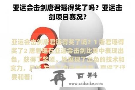 亚运会击剑唐君瑶得奖了吗？亚运击剑项目赛况？