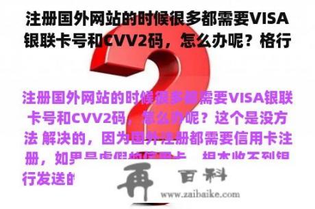 注册国外网站的时候很多都需要VISA银联卡号和CVV2码，怎么办呢？格行在国外能怎么用吗？