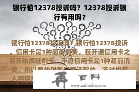 银行怕12378投诉吗？12378投诉银行有用吗？