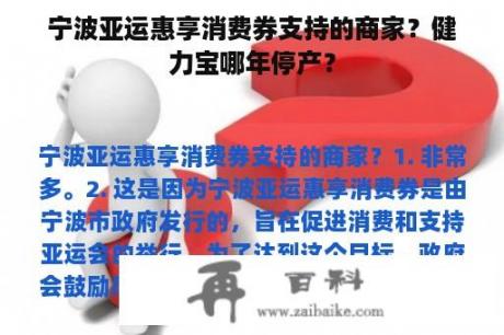 宁波亚运惠享消费券支持的商家？健力宝哪年停产？