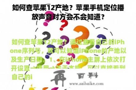 如何查苹果12产地？苹果手机定位播放声音对方会不会知道？