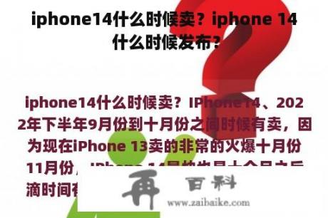 iphone14什么时候卖？iphone 14 什么时候发布？