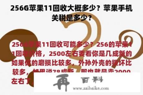 256G苹果11回收大概多少？苹果手机关税是多少？