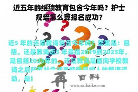 近五年的继续教育包含今年吗？护士规培怎么算报名成功？