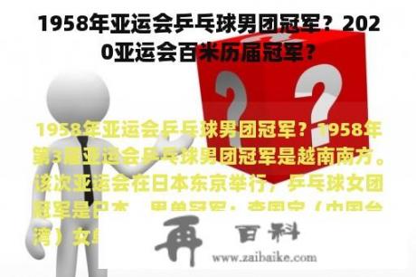 1958年亚运会乒乓球男团冠军？2020亚运会百米历届冠军？