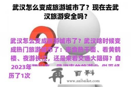 武汉怎么变成旅游城市了？现在去武汉旅游安全吗？