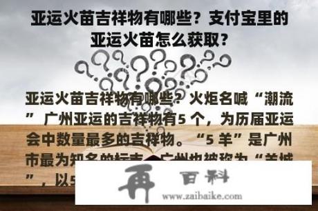 亚运火苗吉祥物有哪些？支付宝里的亚运火苗怎么获取？