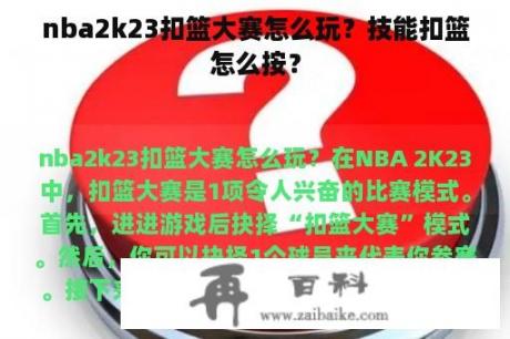 nba2k23扣篮大赛怎么玩？技能扣篮怎么按？