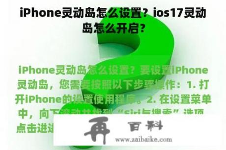 iPhone灵动岛怎么设置？ios17灵动岛怎么开启？