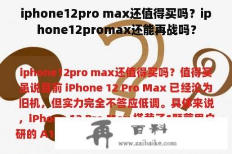 iphone12pro max还值得买吗？iphone12promax还能再战吗？