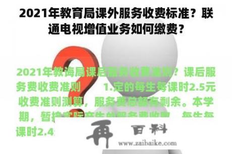 2021年教育局课外服务收费标准？联通电视增值业务如何缴费？