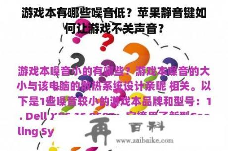 游戏本有哪些噪音低？苹果静音键如何让游戏不关声音？