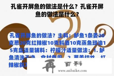 孔雀开屏鱼的做法是什么？孔雀开屏鱼的做法是什么？