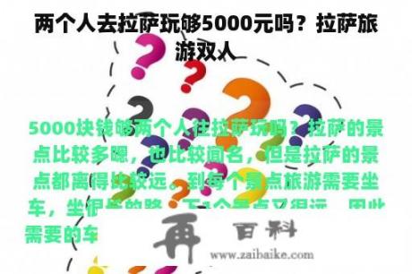 两个人去拉萨玩够5000元吗？拉萨旅游双人