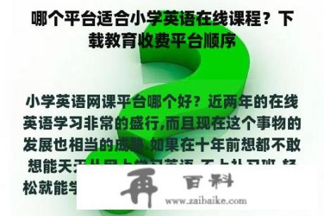 哪个平台适合小学英语在线课程？下载教育收费平台顺序