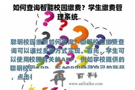 如何查询智能校园缴费？学生缴费管理系统