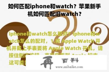 如何匹配iphone和watch？苹果新手机如何匹配旧watch？