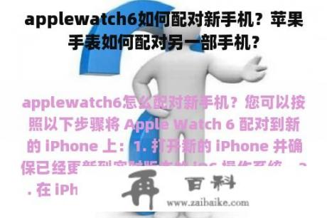 applewatch6如何配对新手机？苹果手表如何配对另一部手机？