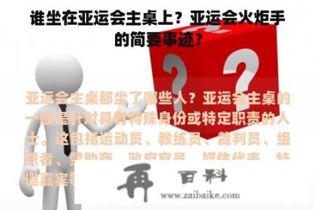 谁坐在亚运会主桌上？亚运会火炬手的简要事迹？