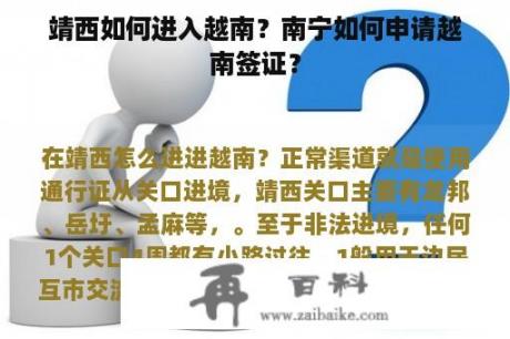 靖西如何进入越南？南宁如何申请越南签证？