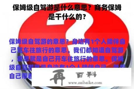 保姆级自驾游是什么意思？商务保姆是干什么的？