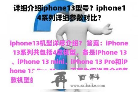 详细介绍iphone13型号？iphone14系列详细参数对比？