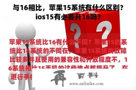 与16相比，苹果15系统有什么区别？ios15有必要升16吗？