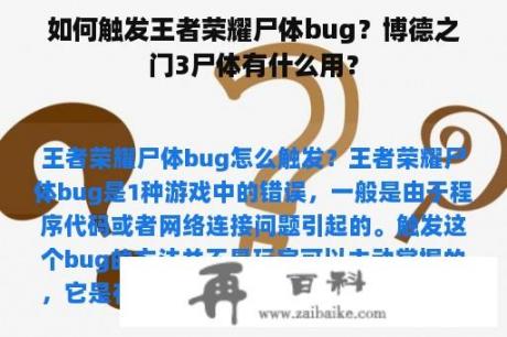 如何触发王者荣耀尸体bug？博德之门3尸体有什么用？