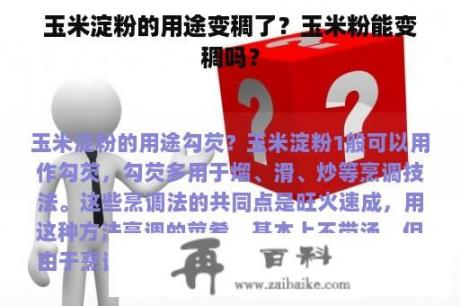 玉米淀粉的用途变稠了？玉米粉能变稠吗？