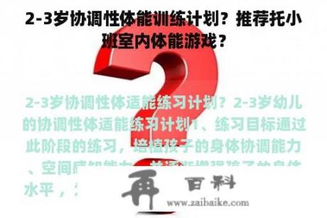 2-3岁协调性体能训练计划？推荐托小班室内体能游戏？