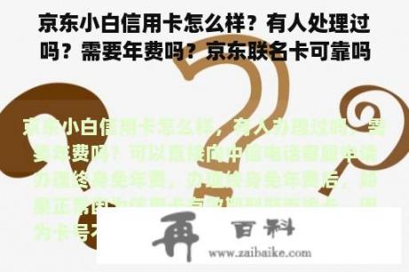 京东小白信用卡怎么样？有人处理过吗？需要年费吗？京东联名卡可靠吗？