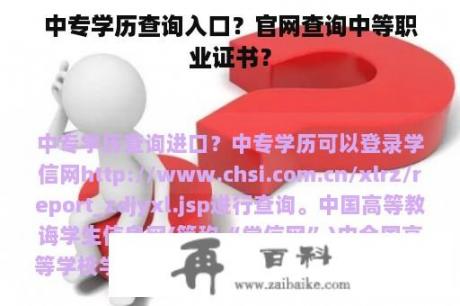 中专学历查询入口？官网查询中等职业证书？