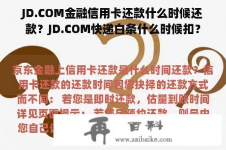 JD.COM金融信用卡还款什么时候还款？JD.COM快递白条什么时候扣？