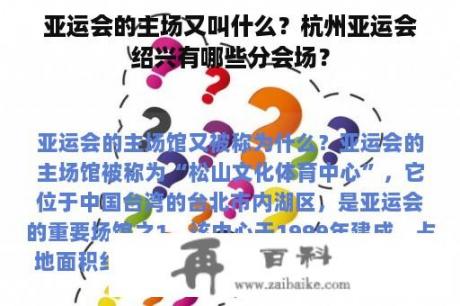 亚运会的主场又叫什么？杭州亚运会绍兴有哪些分会场？