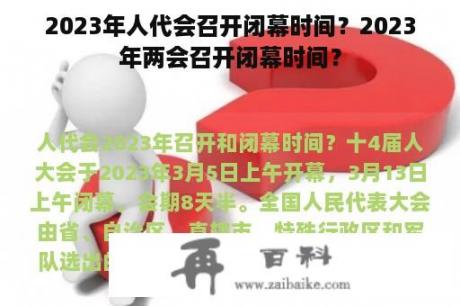 2023年人代会召开闭幕时间？2023年两会召开闭幕时间？