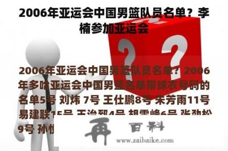 2006年亚运会中国男篮队员名单？李楠参加亚运会