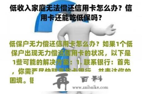 低收入家庭无法偿还信用卡怎么办？信用卡还能吃低保吗？