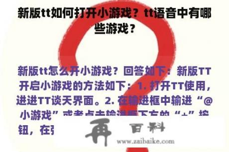 新版tt如何打开小游戏？tt语音中有哪些游戏？