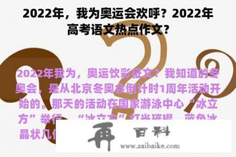 2022年，我为奥运会欢呼？2022年高考语文热点作文？