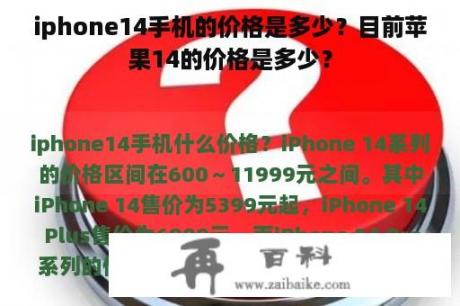 iphone14手机的价格是多少？目前苹果14的价格是多少？