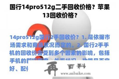 国行14pro512g二手回收价格？苹果13回收价格？