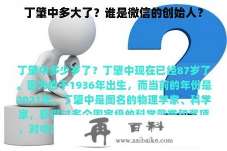 丁肇中多大了？谁是微信的创始人？