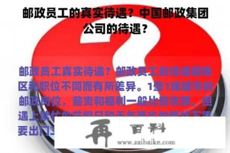 邮政员工的真实待遇？中国邮政集团公司的待遇？