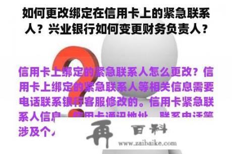 如何更改绑定在信用卡上的紧急联系人？兴业银行如何变更财务负责人？