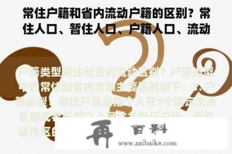 常住户籍和省内流动户籍的区别？常住人口、暂住人口、户籍人口、流动人口和外来人口之间的关系？