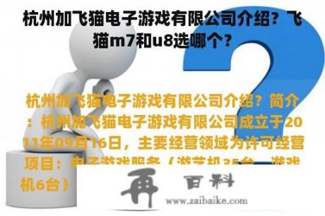 杭州加飞猫电子游戏有限公司介绍？飞猫m7和u8选哪个？