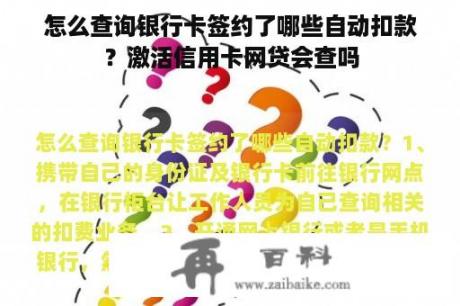 怎么查询银行卡签约了哪些自动扣款？激活信用卡网贷会查吗